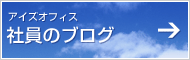 アイズオフィス社員のブログ